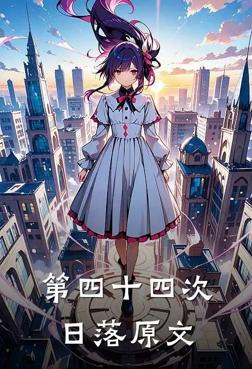第四十四次日落原文