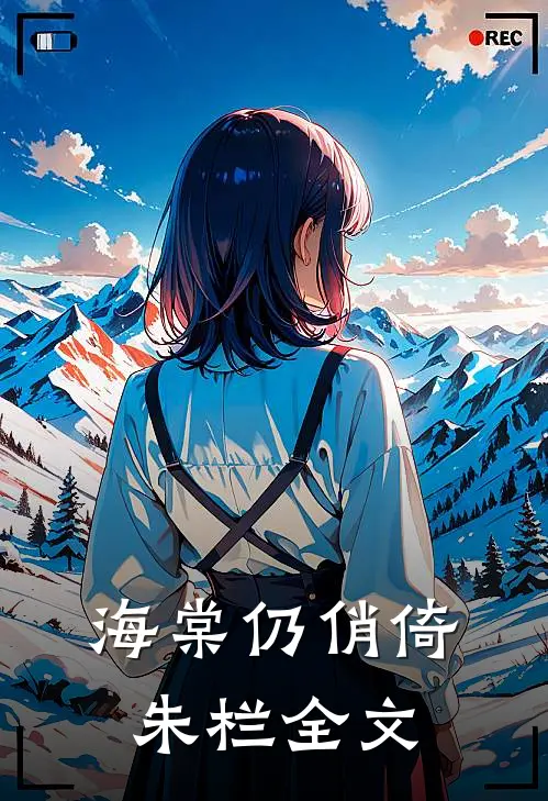 海棠仍俏倚朱栏全文