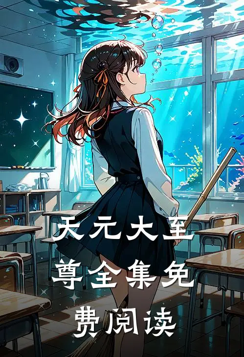天元大至尊全集免费阅读