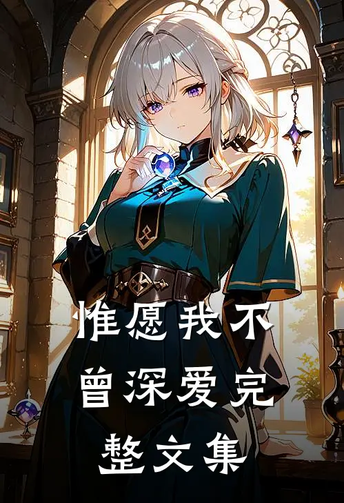惟愿我不曾深爱完整文集