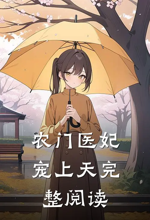 农门医妃宠上天完整阅读