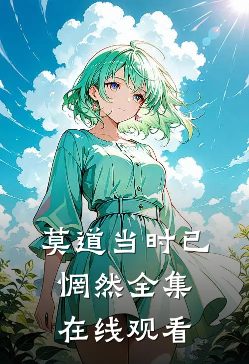 莫道当时已惘然全集在线观看