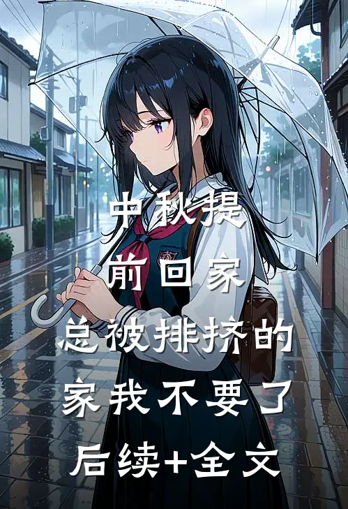 中秋提前回家，总被排挤的家我不要了后续+全文