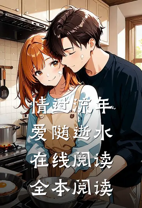 情过流年，爱随逝水在线阅读全本阅读