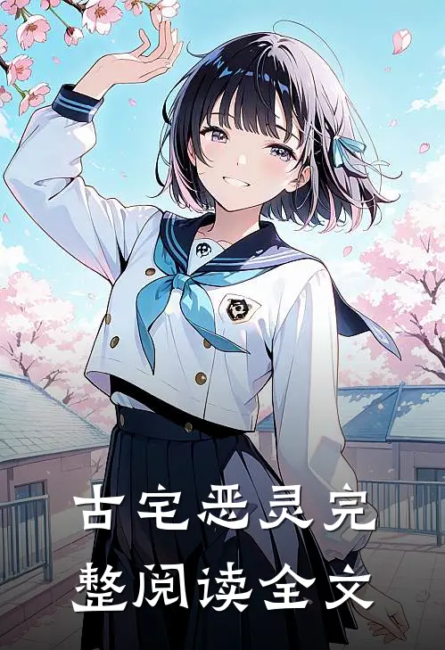古宅恶灵完整阅读全文