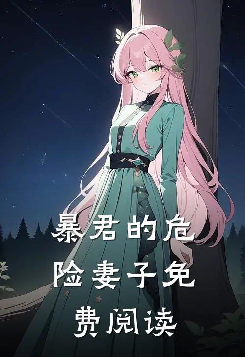 暴君的危险妻子免费阅读