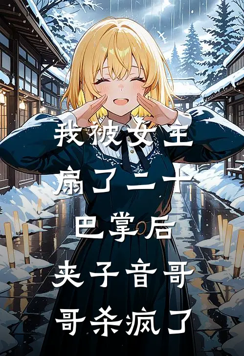 我被女主扇了二十巴掌后，夹子音哥哥杀疯了