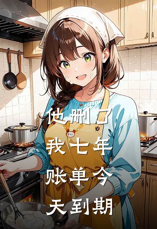 他删了我七年,账单今天到期了怎么办