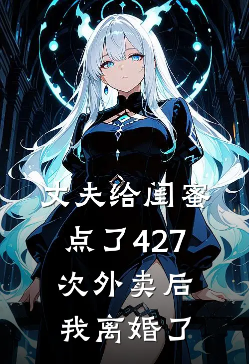 丈夫给闺蜜点了427次外卖后，我离婚了