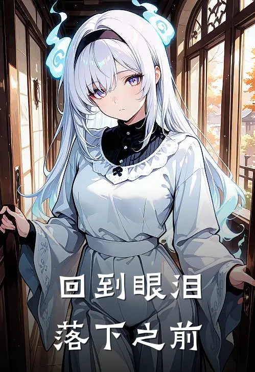 回到眼泪落下之前的故事