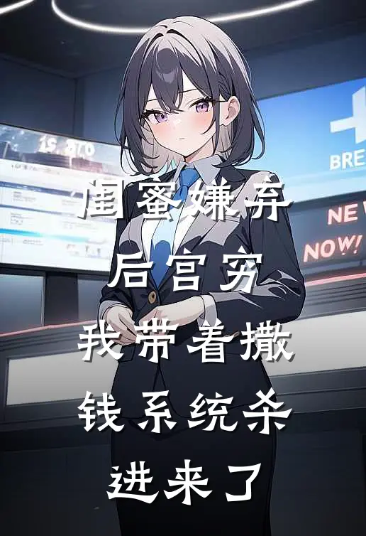闺蜜嫌弃后宫穷，我带着撒钱系统杀进来了