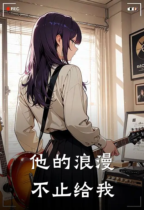 他的浪漫不止给我一个拥抱