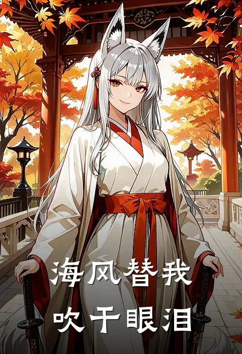 海风替我吹干眼泪歌词