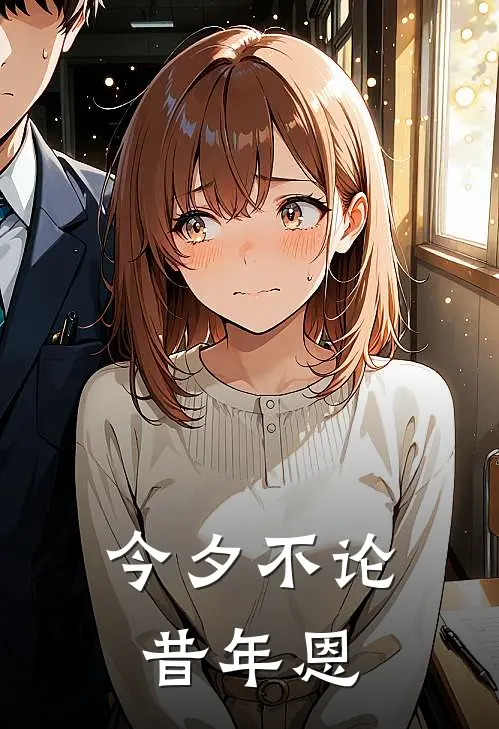 今夕不论昔年恩全集