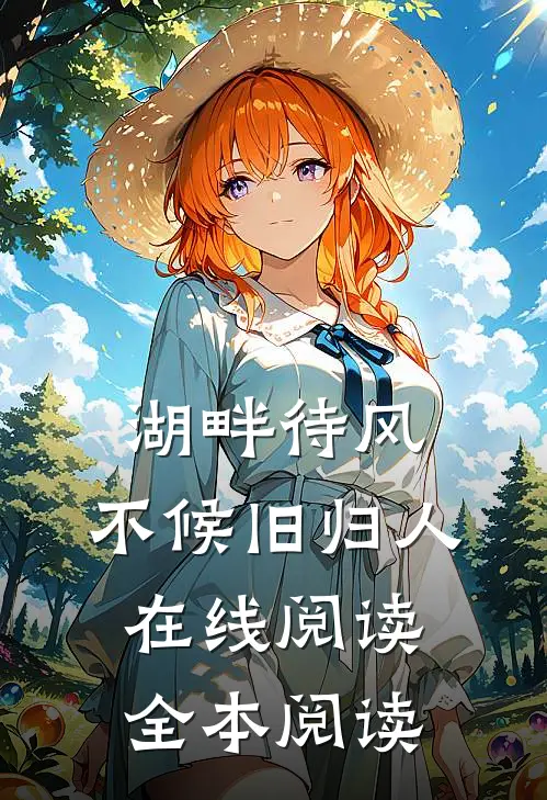 湖畔待风，不候旧归人在线阅读全本阅读