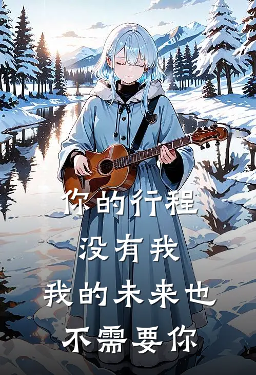 你的行程没有我,我的未来也不需要你英文