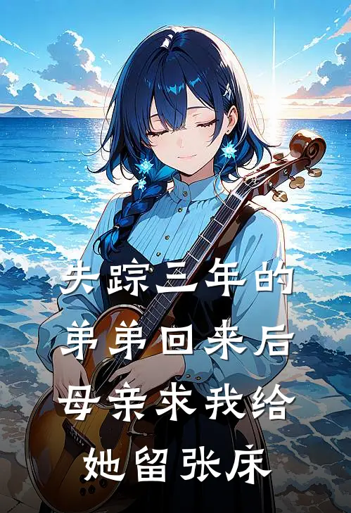 失踪三年的弟弟回来后，母亲求我给她留张床