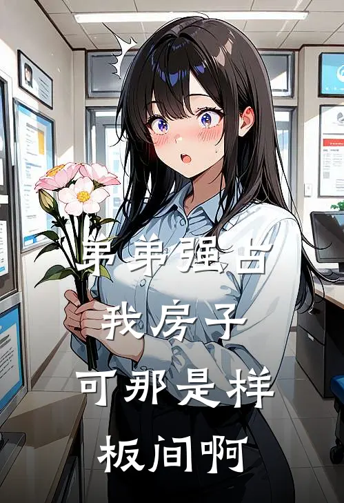 弟弟强占我房子，可那是样板间啊