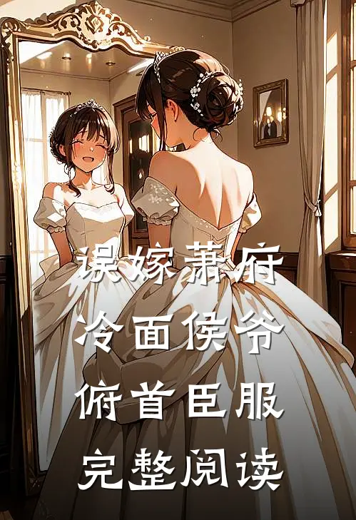 误嫁萧府，冷面侯爷俯首臣服完整阅读