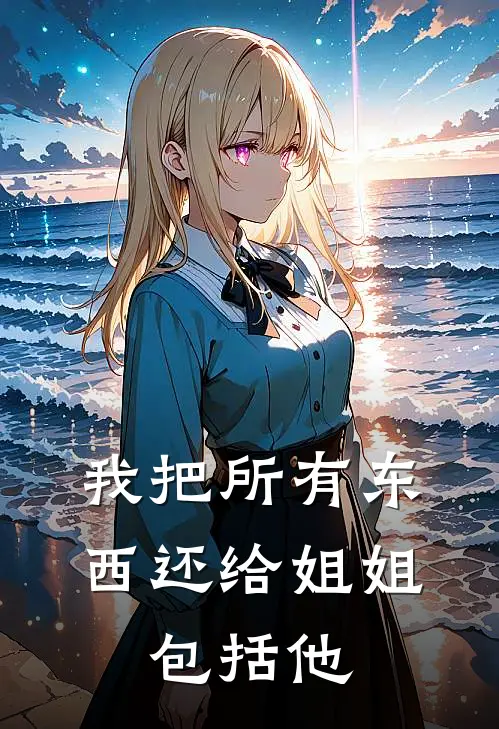 我把所有东西还给姐姐,包括他们