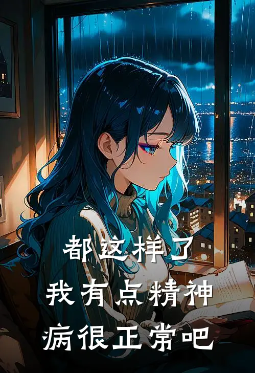 都这样了,我有点精神病很正常吧英文