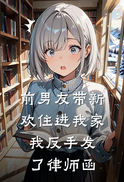 前男友带新欢住进我家,我反手发了律师函