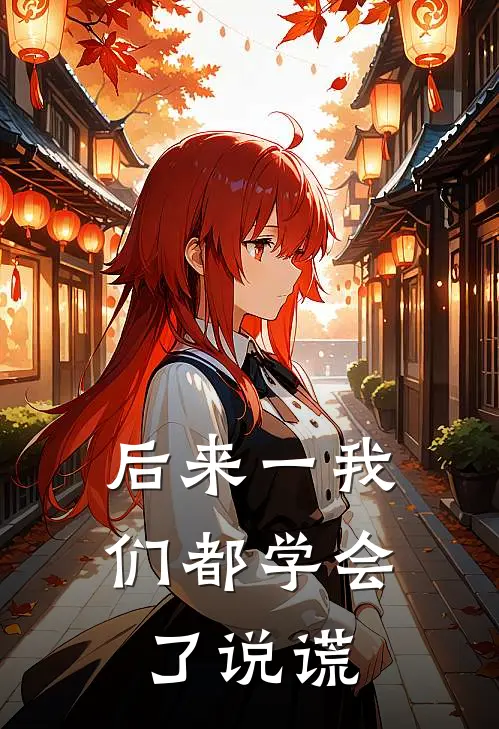 后来一我们都学会了说谎