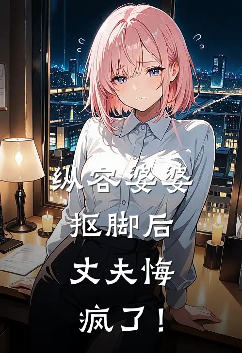 纵容婆婆抠脚后，丈夫悔疯了！