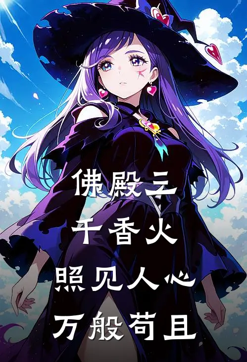 佛殿三千香火，照见人心万般苟且