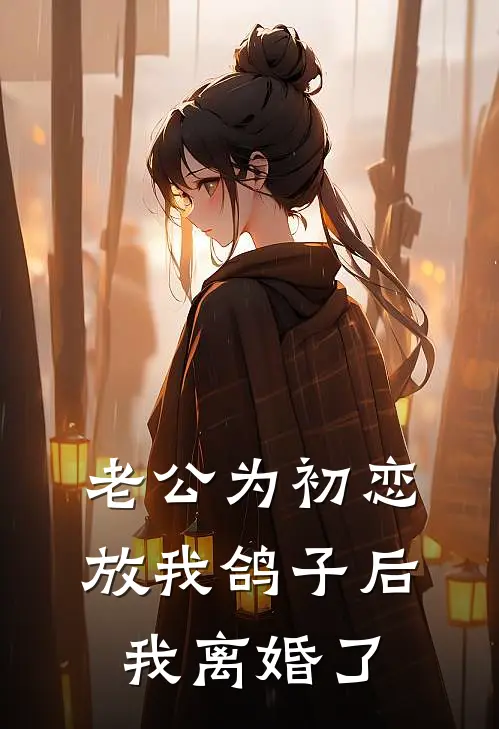 老公为初恋放我鸽子后，我离婚了
