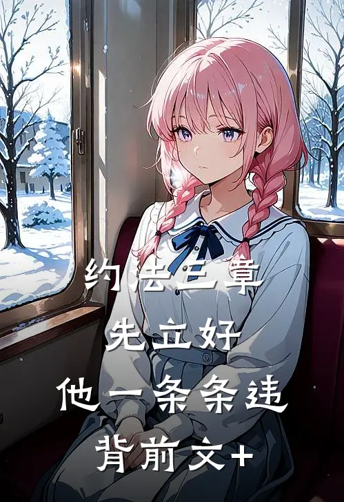 约法三章先立好，他一条条违背前文+