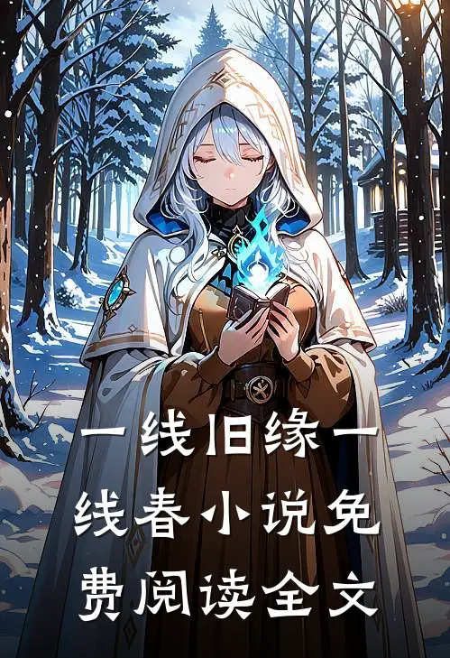 一线旧缘一线春小说免费阅读全文