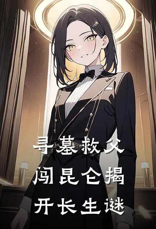 寻墓救父闯昆仑揭开长生谜