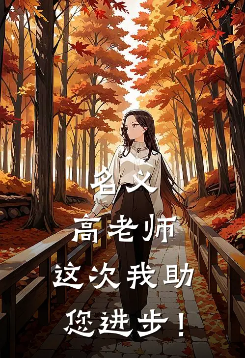 名义：高老师，这次我助您进步！