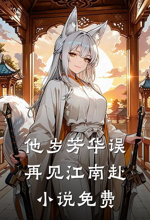 他岁芳华误，再见江南赴小说免费