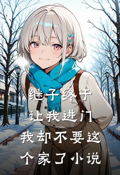 继子终于让我进门，我却不要这个家了小说