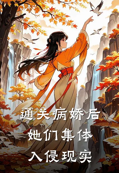 通关病娇后，她们集体入侵现实