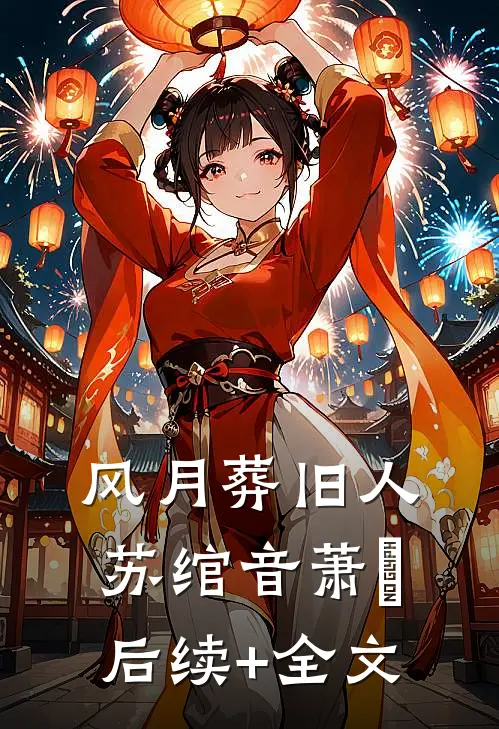 风月葬旧人苏绾音萧玦后续+全文