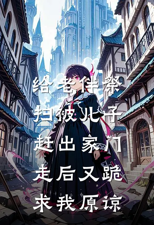 给老伴祭扫被儿子赶出家门,走后又跪求我原谅