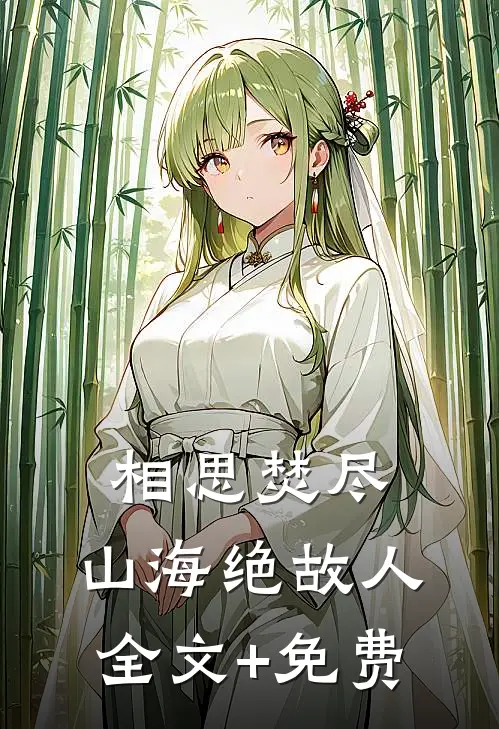 相思焚尽，山海绝故人全文+免费
