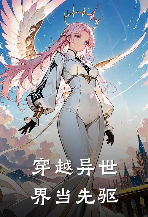 穿越异世界当先驱