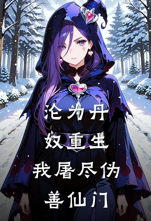 沦为丹奴重生，我屠尽伪善仙门