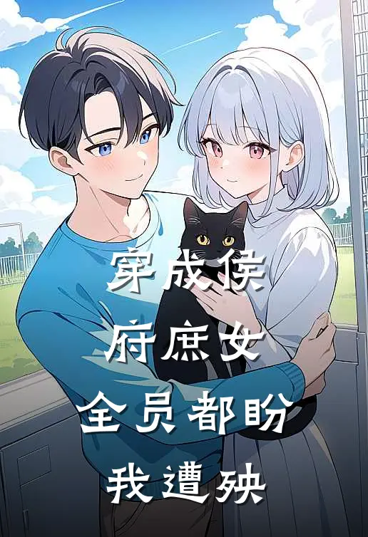 穿成侯府庶女，全员都盼我遭殃