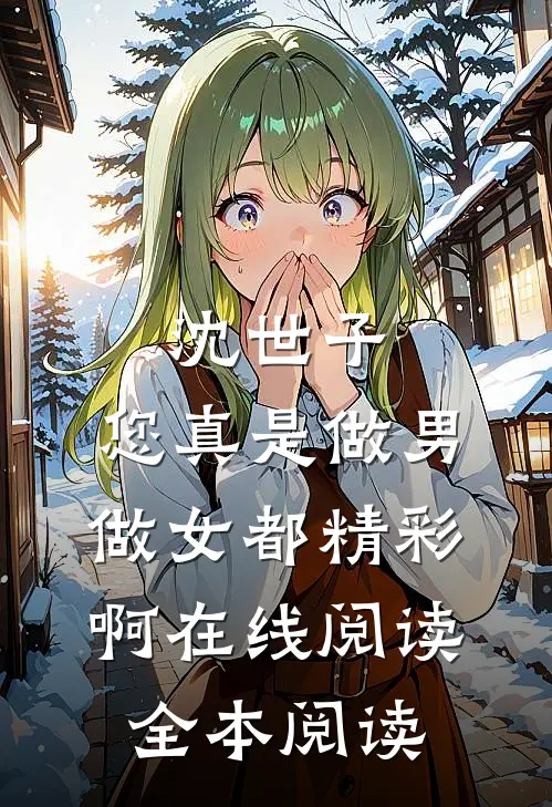 沈世子，您真是做男做女都精彩啊在线阅读全本阅读