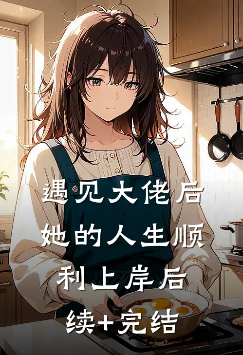 遇见大佬后，她的人生顺利上岸后续+完结