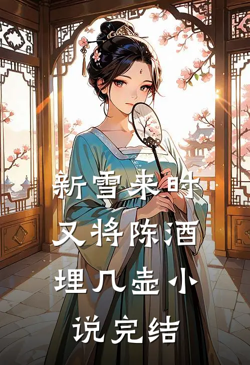 新雪来时，又将陈酒埋几壶小说完结