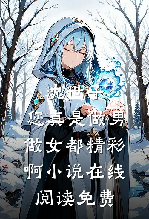 沈世子，您真是做男做女都精彩啊小说在线阅读免费