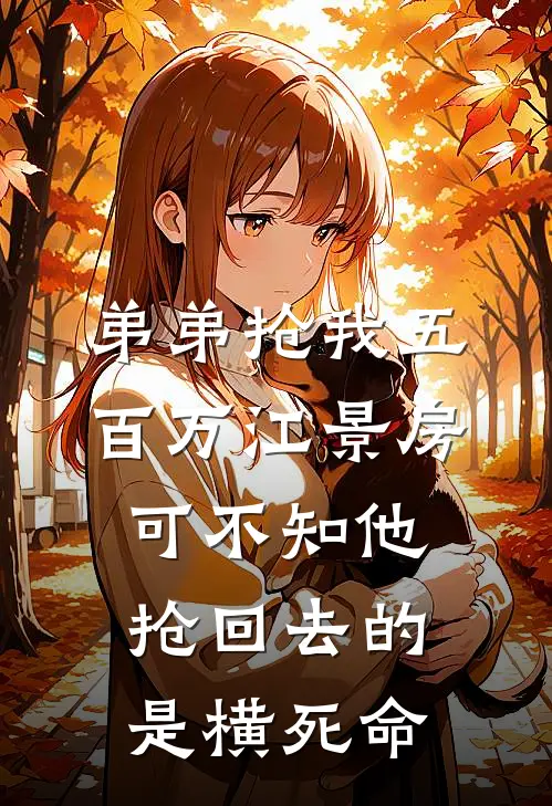 弟弟抢我五百万江景房，可不知他抢回去的是横死命