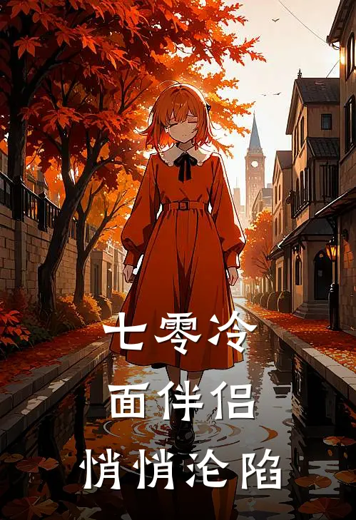 七零冷面伴侣，悄悄沦陷