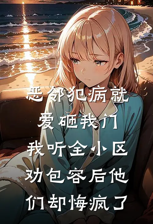 恶邻犯病就爱砸我门，我听全小区劝包容后他们却悔疯了